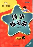 2018年初中英語同步練習(xí)冊九年級英語上冊