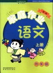 2018年家庭作業(yè)四年級(jí)語文上冊(cè)人教版