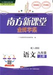 2019年南方新課堂金牌學(xué)案九年級語文上冊人教版