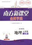 2018年南方新課堂金牌學(xué)案七年級地理上冊湘教版