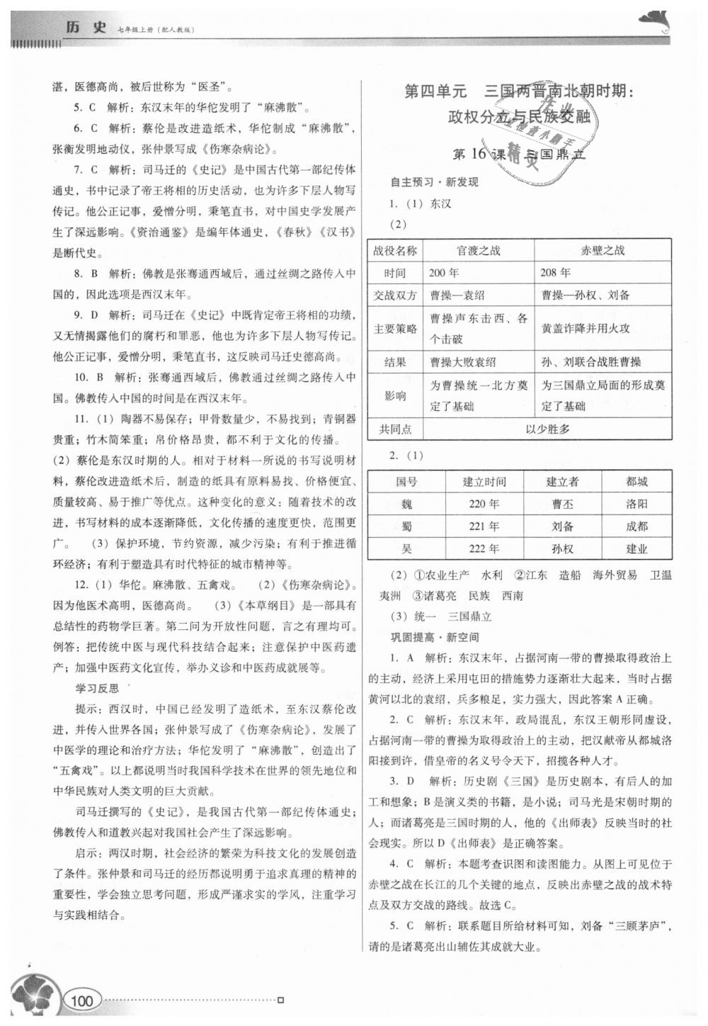 2018年南方新课堂金牌学案七年级历史上册人教版 第12页