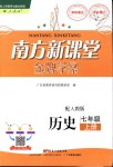 2018年南方新課堂金牌學(xué)案七年級(jí)歷史上冊人教版