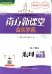 2018年南方新課堂金牌學(xué)案八年級(jí)地理上冊(cè)人教版