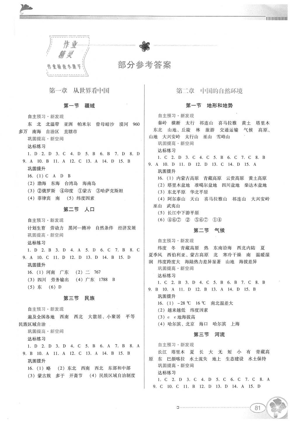 2018年南方新课堂金牌学案八年级地理上册人教版 第1页