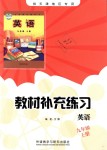 2018年教材補(bǔ)充練習(xí)九年級英語上冊外研版天津地區(qū)專用