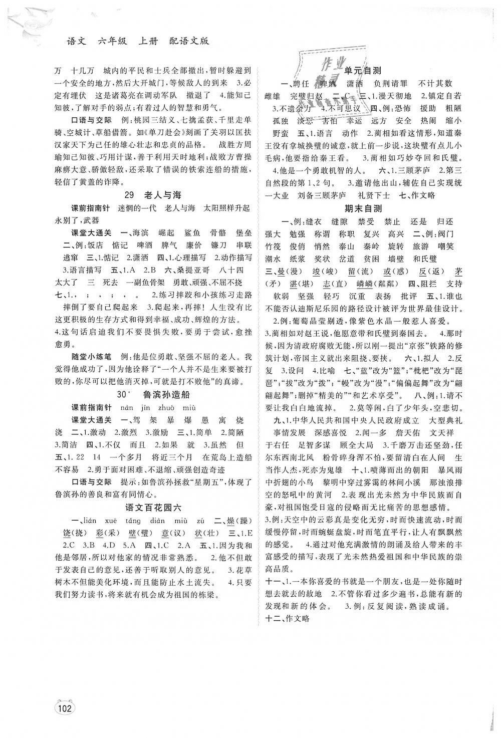 2018年新課程學(xué)習(xí)與測(cè)評(píng)同步學(xué)習(xí)六年級(jí)語(yǔ)文上冊(cè)語(yǔ)文版 第8頁(yè)