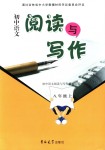 2018年初中語文閱讀與寫作八年級上冊