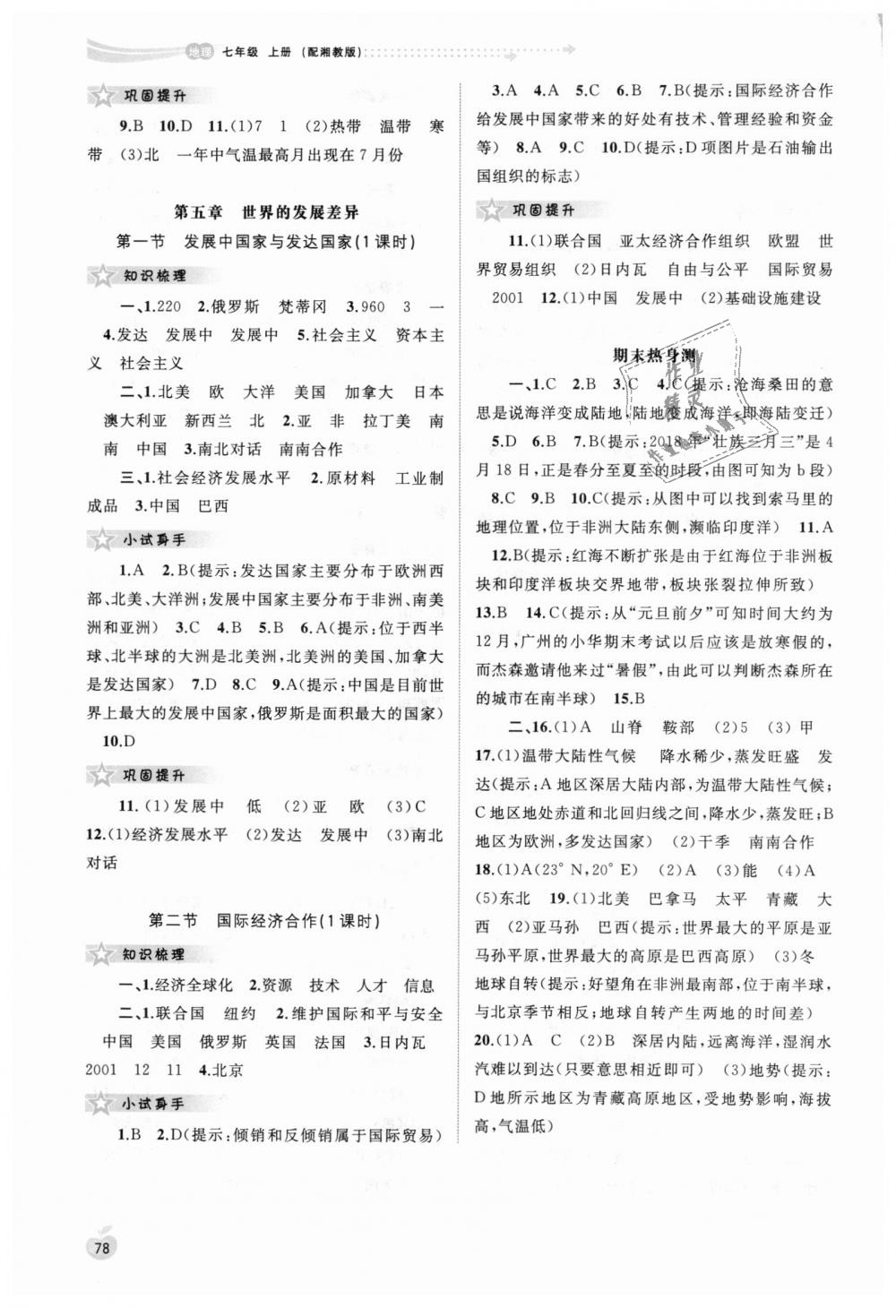 2018年新課程學(xué)習(xí)與測評同步學(xué)習(xí)七年級地理上冊湘教版 第8頁