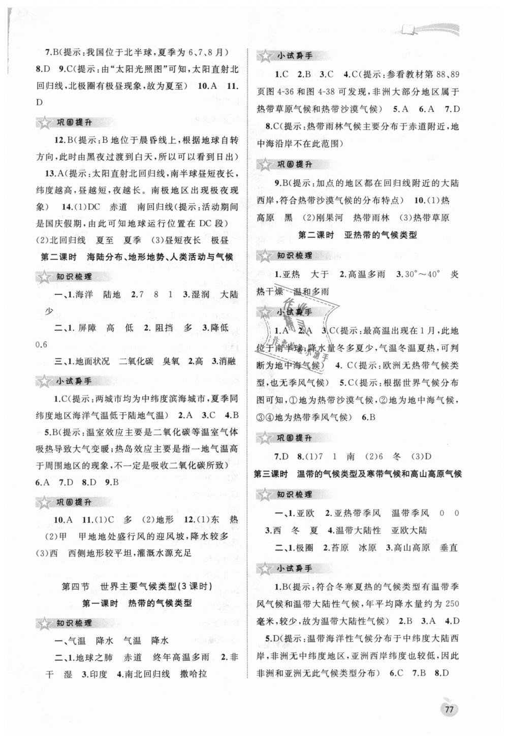 2018年新課程學(xué)習(xí)與測評同步學(xué)習(xí)七年級地理上冊湘教版 第7頁