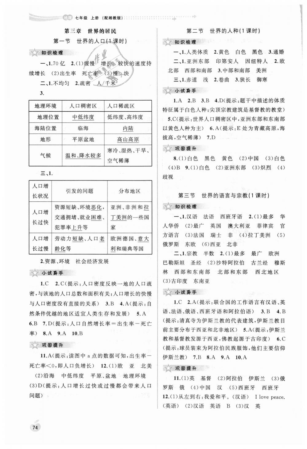 2018年新課程學(xué)習(xí)與測評同步學(xué)習(xí)七年級地理上冊湘教版 第4頁