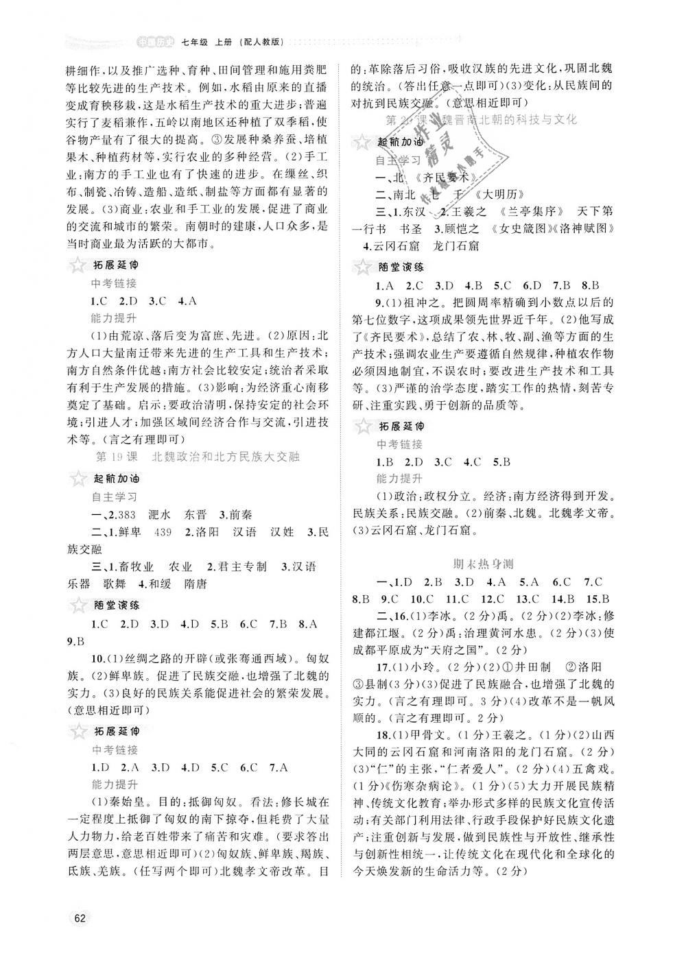 2018年新課程學(xué)習(xí)與測評(píng)同步學(xué)習(xí)七年級(jí)中國歷史上冊人教版 第7頁