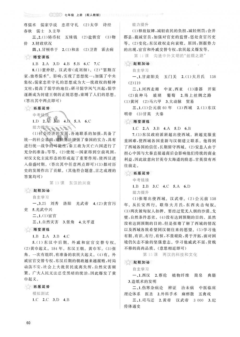 2018年新課程學(xué)習(xí)與測評同步學(xué)習(xí)七年級中國歷史上冊人教版 第5頁