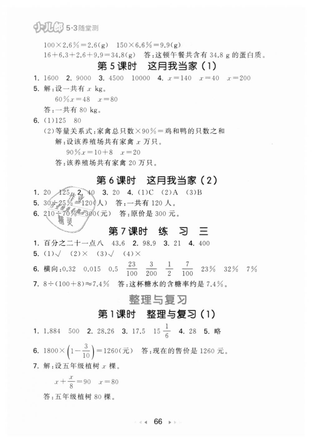 2018年53隨堂測小學數(shù)學六年級上冊北師大版 第8頁