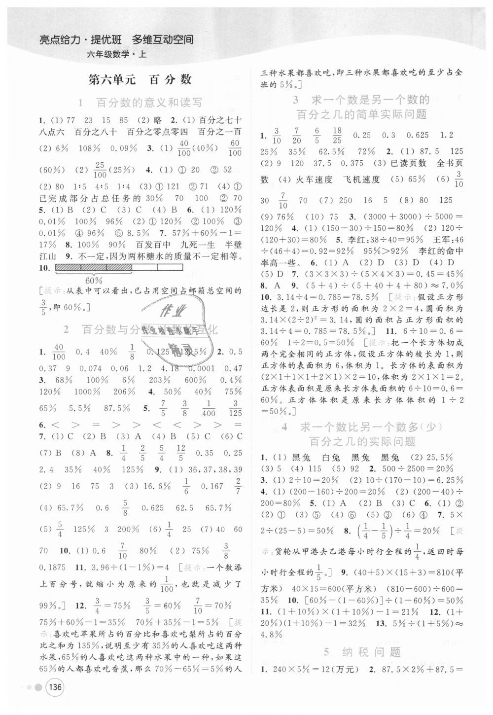 2018年亮點(diǎn)給力提優(yōu)班多維互動(dòng)空間六年級數(shù)學(xué)上冊江蘇版 第10頁