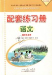 2018年配套練習(xí)冊四年級語文上冊人教版人民教育出版社