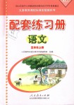 2018年配套練習(xí)冊五年級語文上冊人教版人民教育出版社