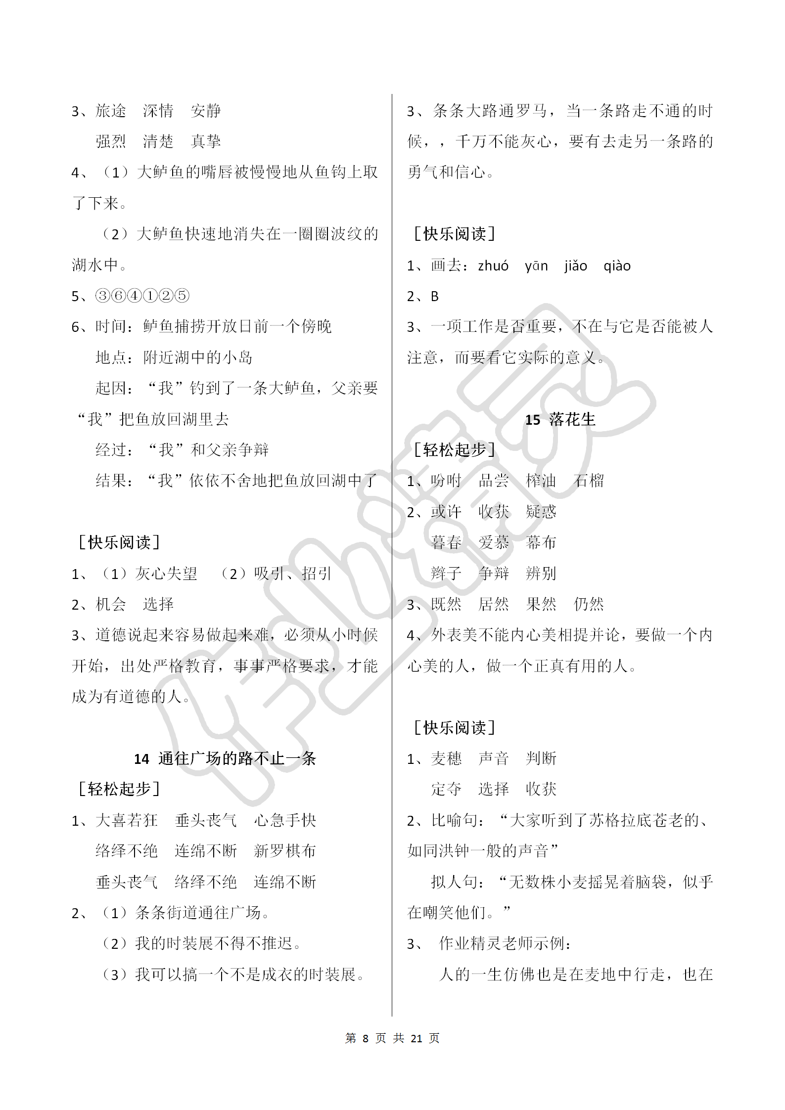 2018年配套练习册五年级语文上册人教版人民教育出版社 第8页