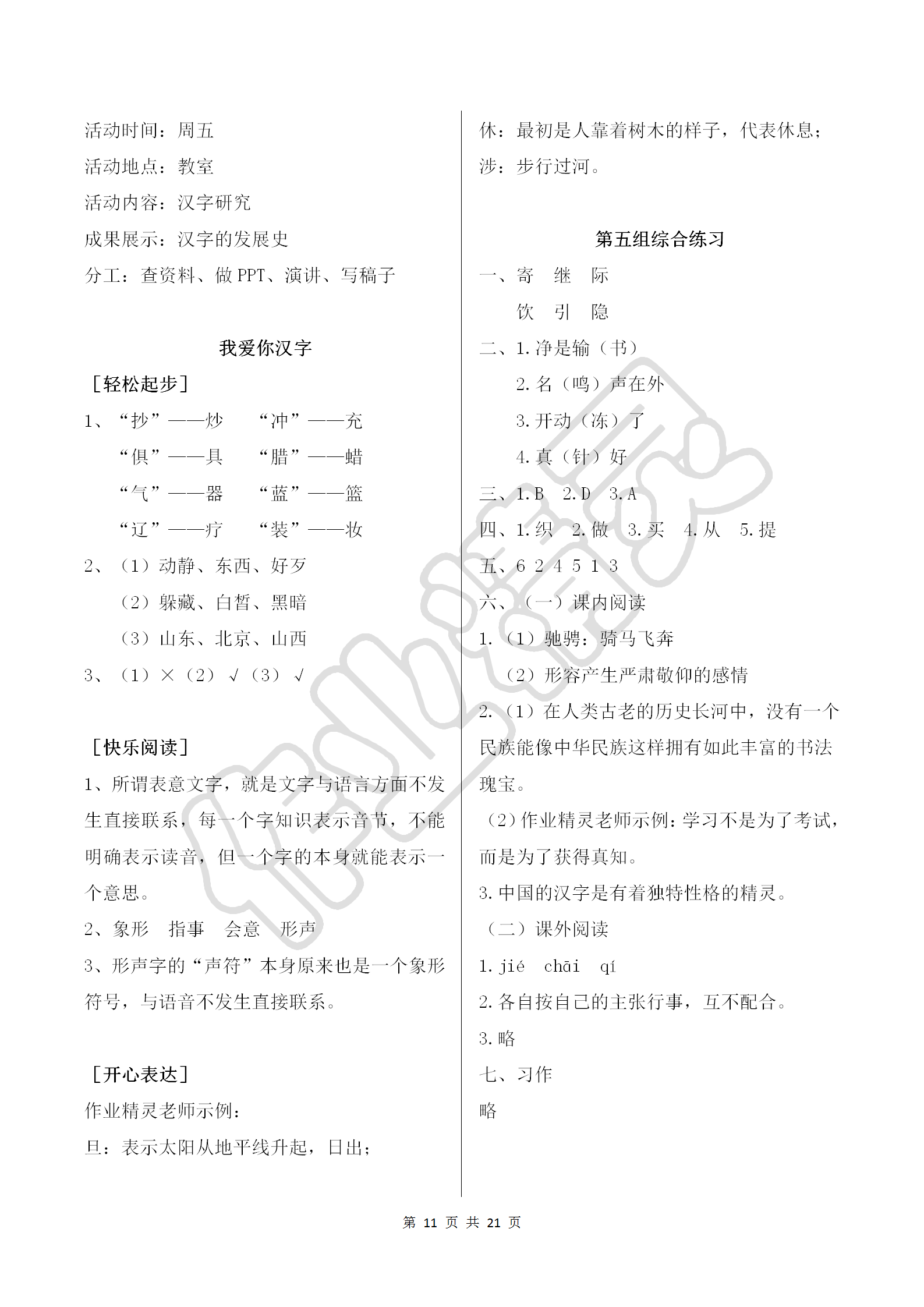 2018年配套練習(xí)冊五年級語文上冊人教版人民教育出版社 第11頁