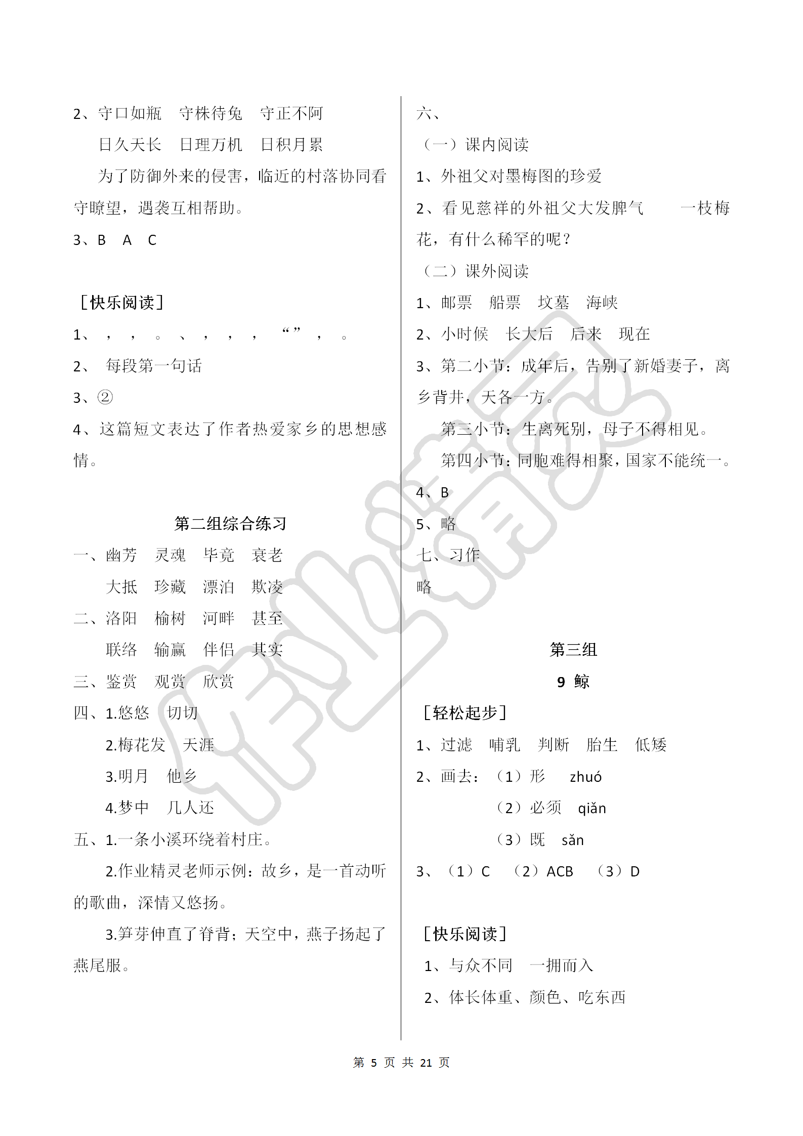 2018年配套练习册五年级语文上册人教版人民教育出版社 第5页