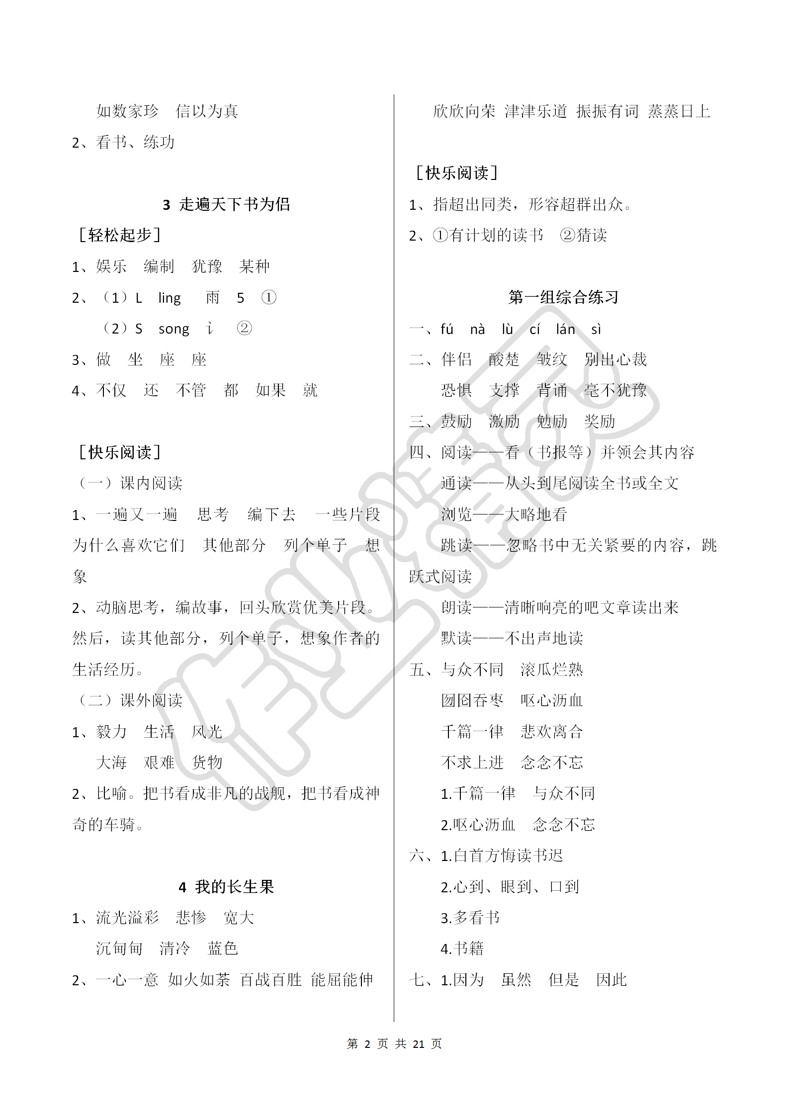 2018年配套练习册五年级语文上册人教版人民教育出版社 第2页