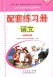 2018年配套练习册六年级语文上册人教版人民教育出版社