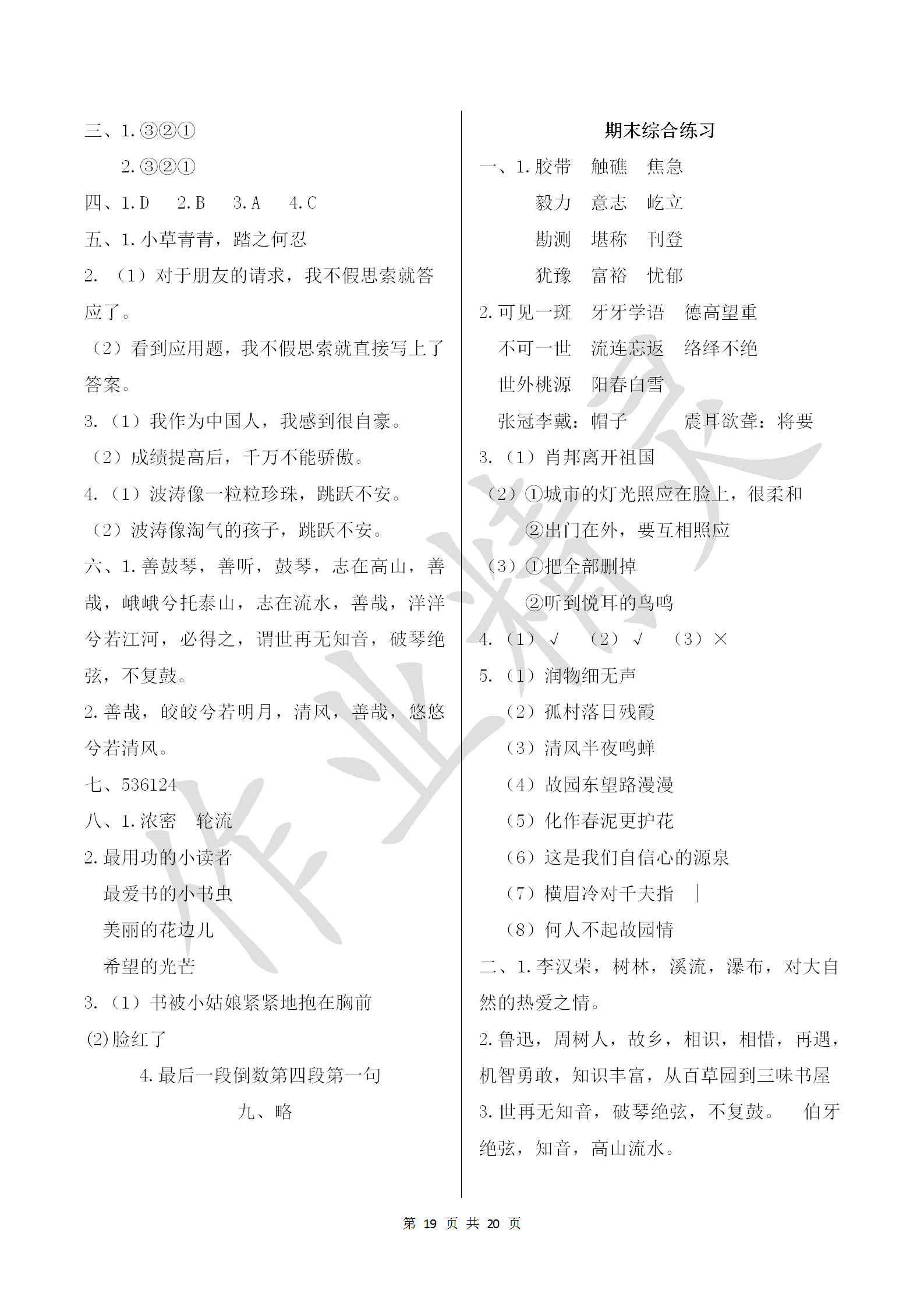 2018年配套練習(xí)冊六年級語文上冊人教版人民教育出版社 第19頁