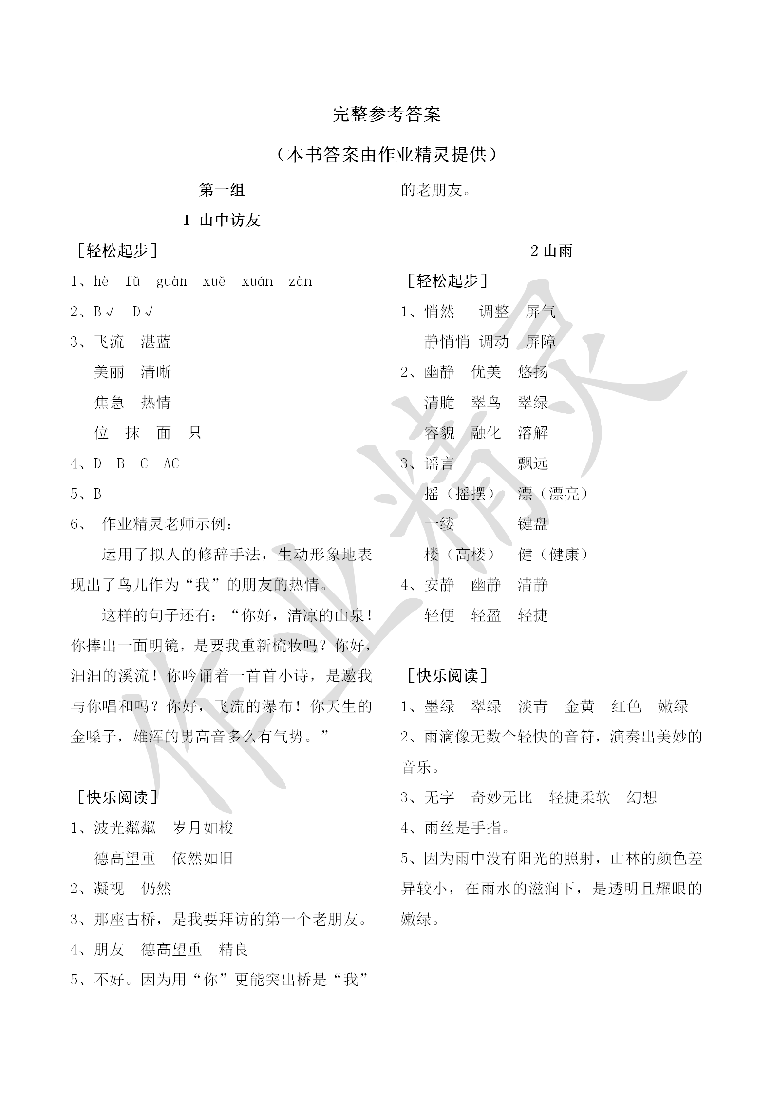 2018年配套練習(xí)冊六年級語文上冊人教版人民教育出版社 第1頁