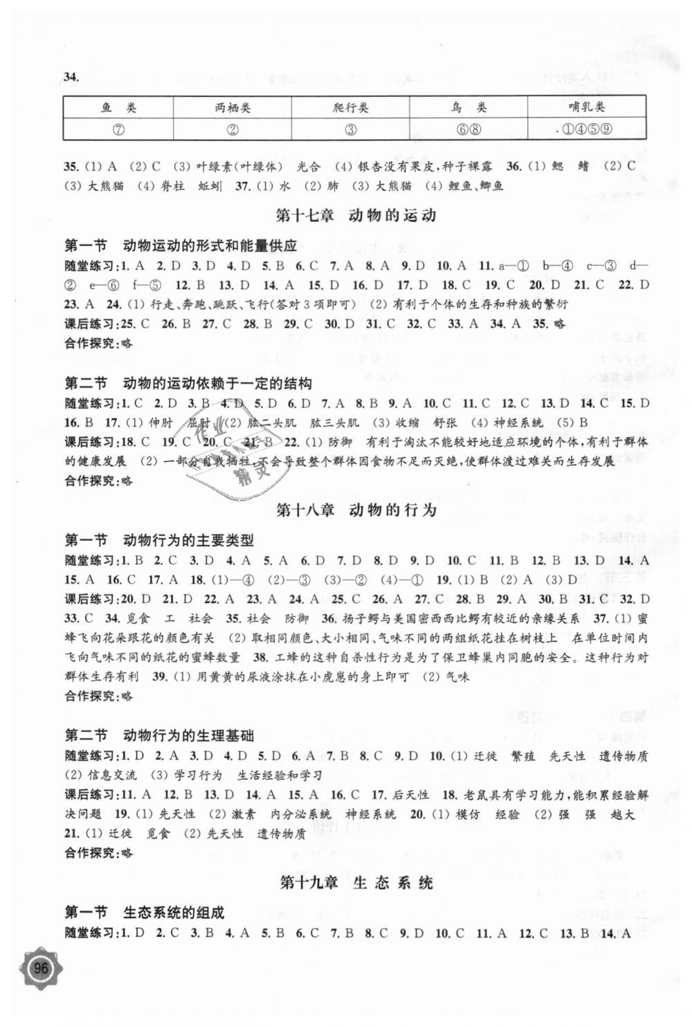 2018年生物學(xué)配套綜合練習(xí)八年級上冊江蘇教育版江蘇鳳凰教育出版社 第3頁