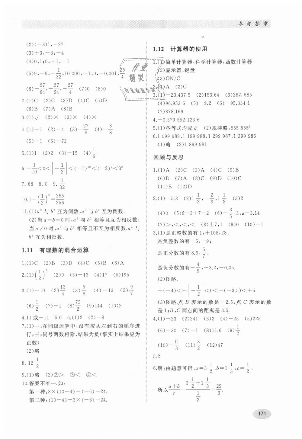 2018年同步練習(xí)冊(cè)七年級(jí)數(shù)學(xué)上冊(cè)冀教版河北教育出版社 第5頁(yè)