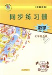 2018年同步練習(xí)冊(cè)七年級(jí)數(shù)學(xué)上冊(cè)冀教版河北教育出版社