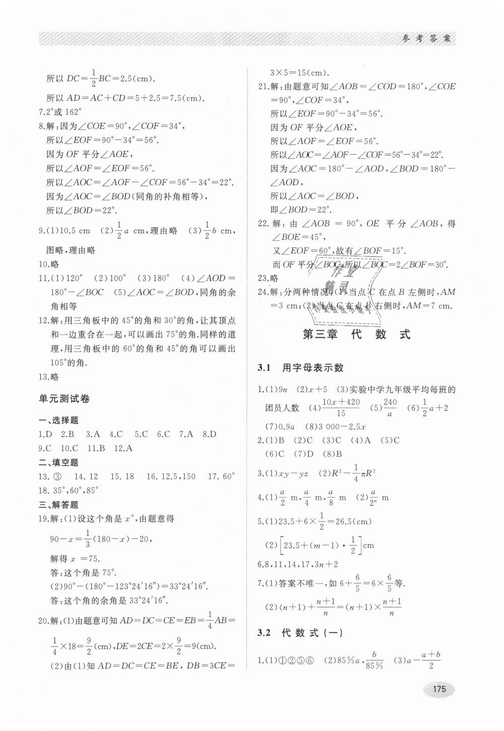 2018年同步练习册七年级数学上册冀教版河北教育出版社 第9页