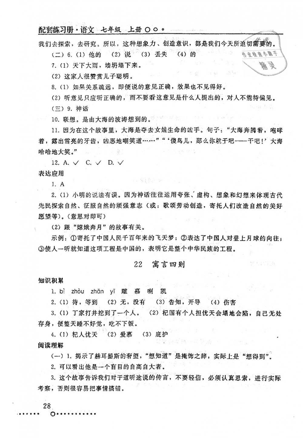 2018年配套練習冊七年級語文上冊人教版人民教育出版社 第28頁