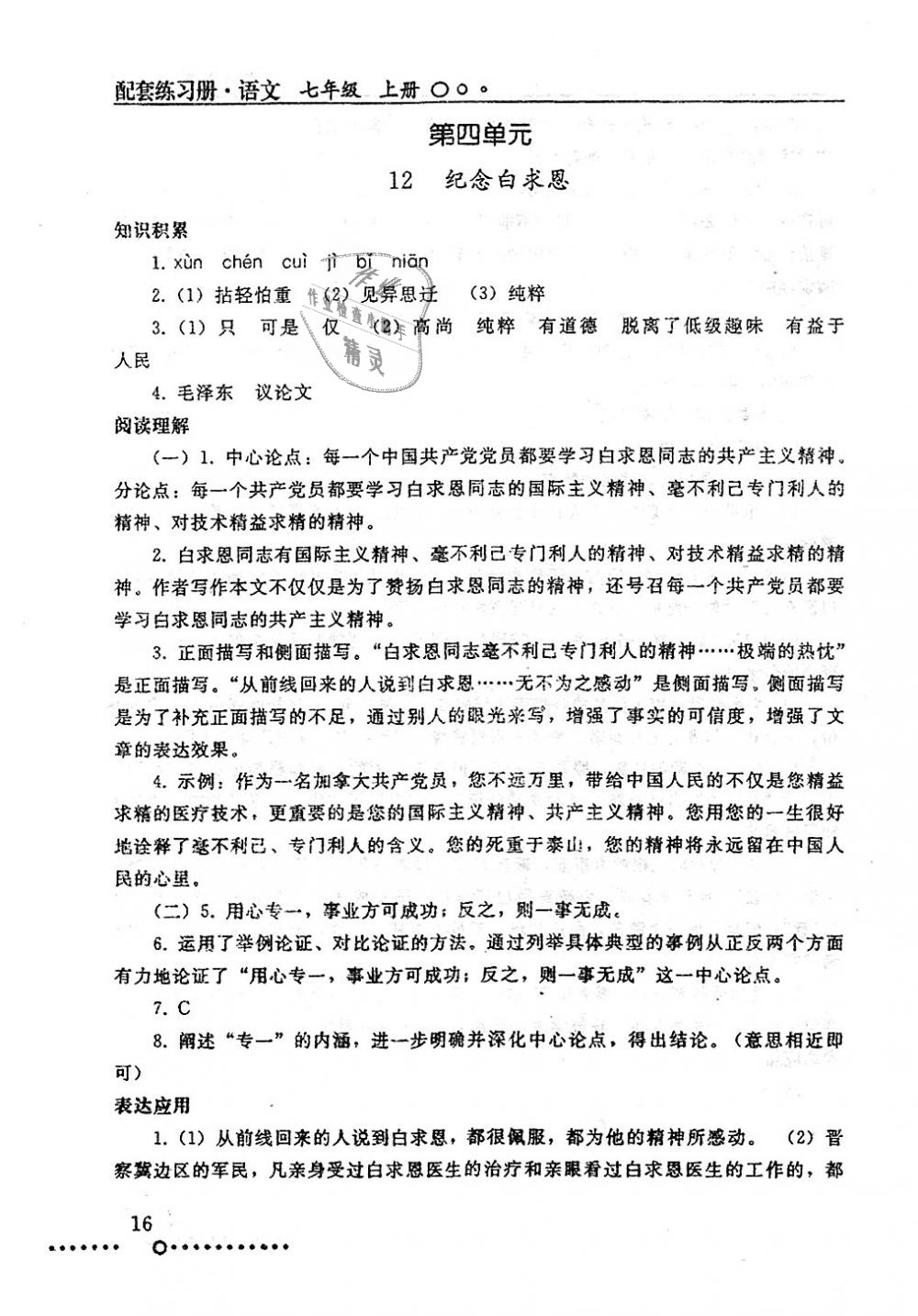 2018年配套练习册七年级语文上册人教版人民教育出版社 第16页