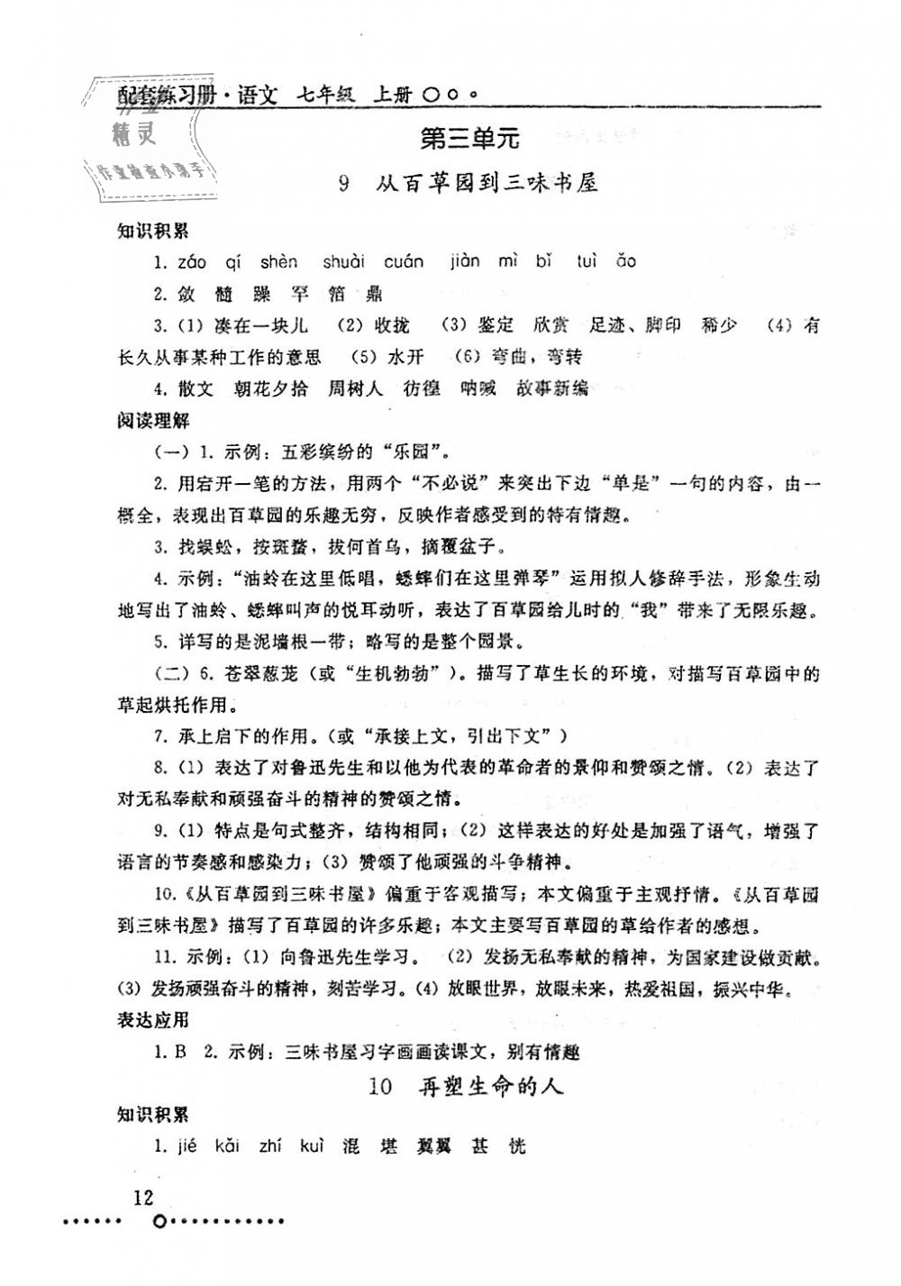 2018年配套练习册七年级语文上册人教版人民教育出版社 第12页