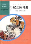 2018年配套練習冊七年級語文上冊人教版人民教育出版社