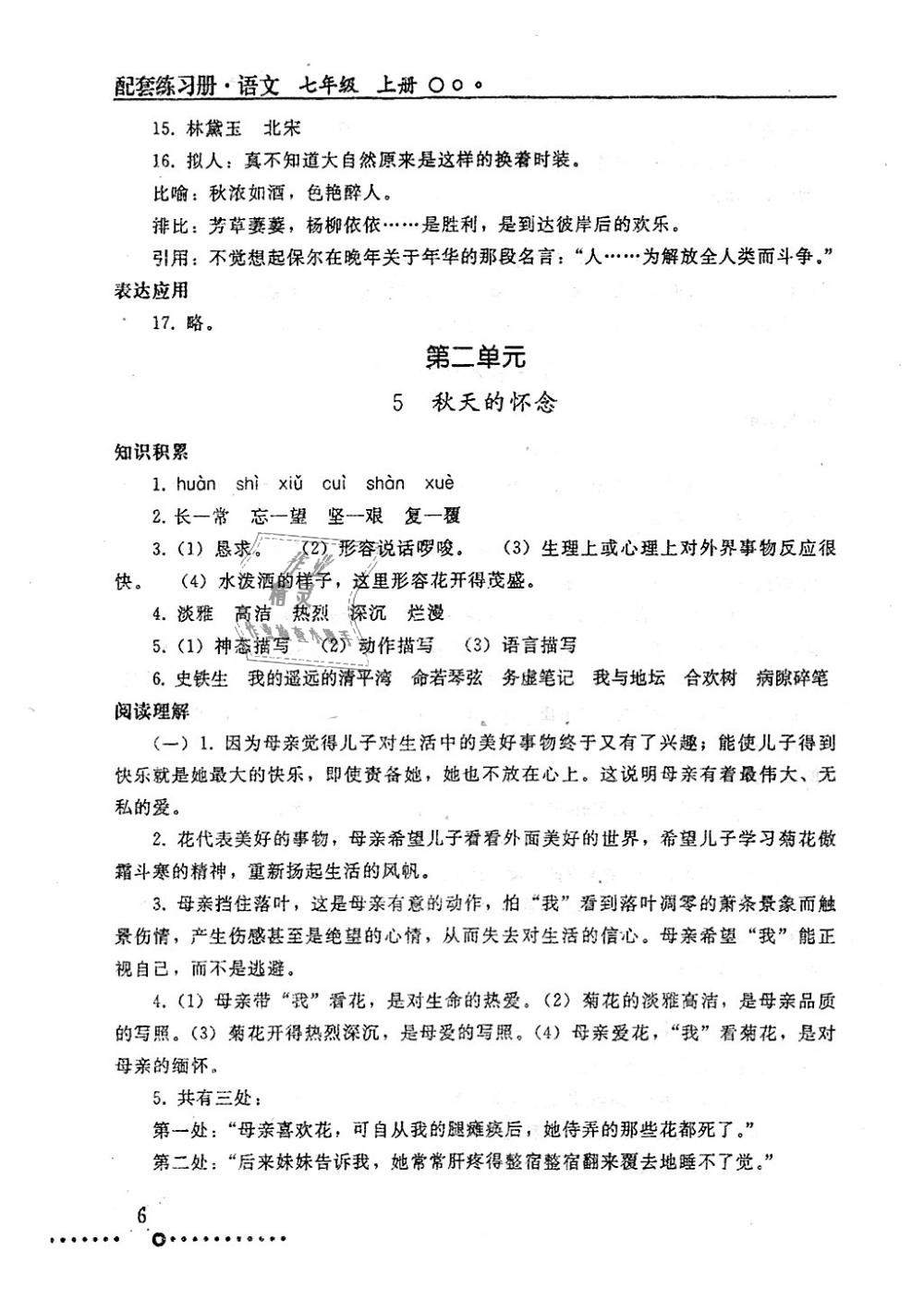 2018年配套练习册七年级语文上册人教版人民教育出版社 第6页