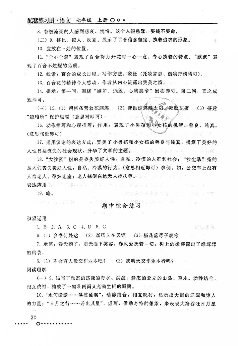 2018年配套练习册七年级语文上册人教版人民教育出版社 第30页