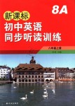 2018年新课标初中英语同步听读训练八年级上册