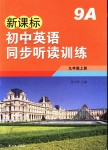 2018年新課標(biāo)初中英語(yǔ)同步聽(tīng)讀訓(xùn)練九年級(jí)上冊(cè)