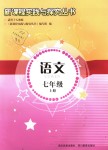 2018年新課程實(shí)踐與探究叢書(shū)七年級(jí)語(yǔ)文上冊(cè)人教版