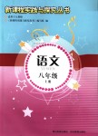 2018年新課程實(shí)踐與探究叢書八年級語文上冊人教版