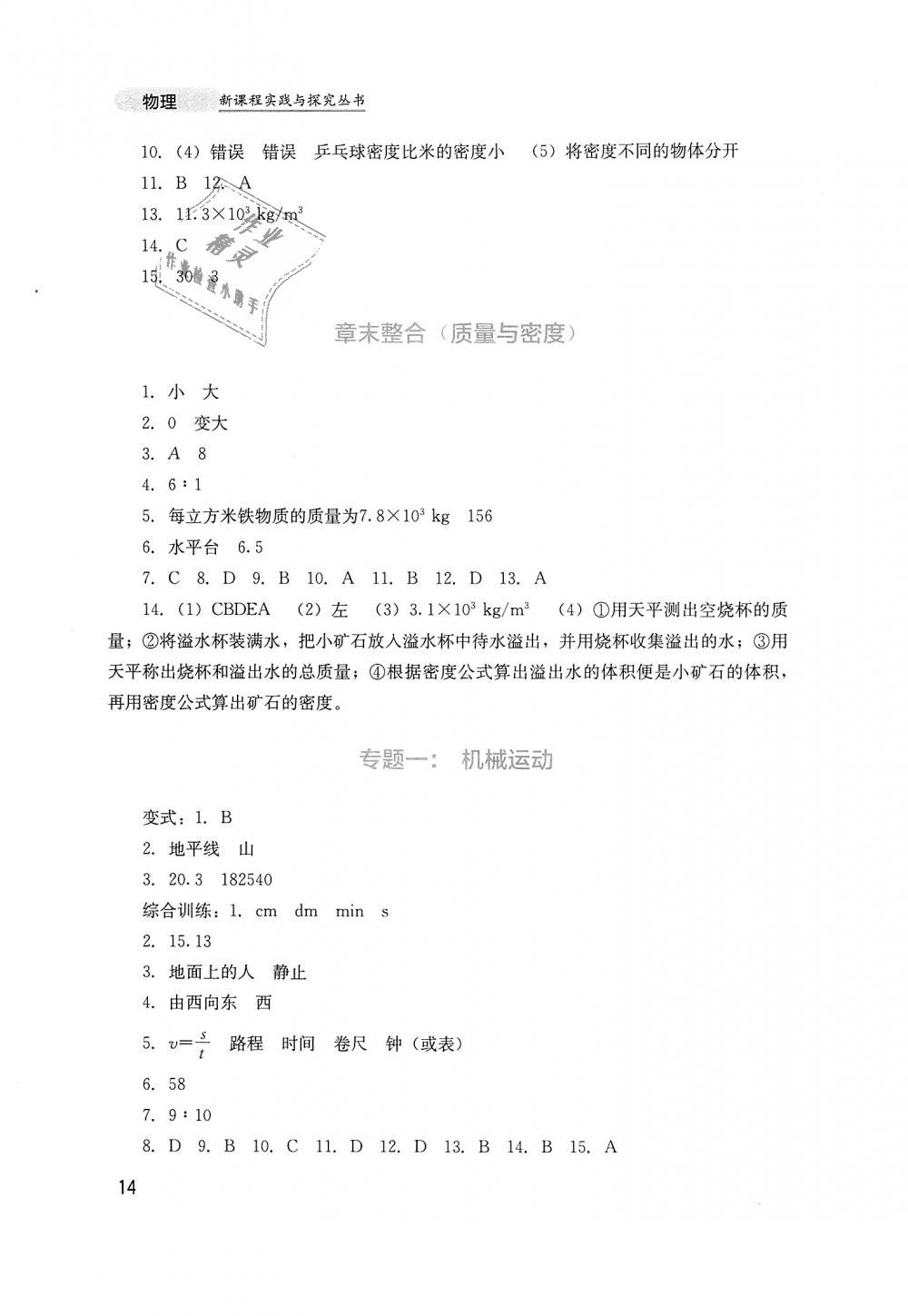 2018年新課程實踐與探究叢書八年級物理上冊人教版 第14頁