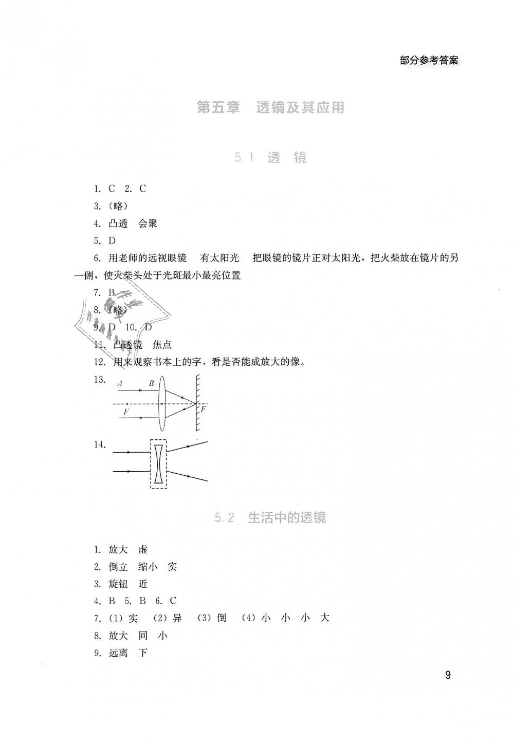 2018年新课程实践与探究丛书八年级物理上册人教版 第9页