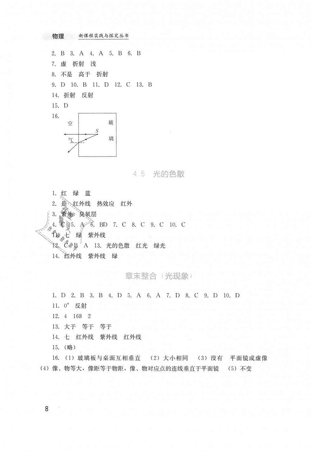 2018年新課程實(shí)踐與探究叢書八年級(jí)物理上冊(cè)人教版 第8頁