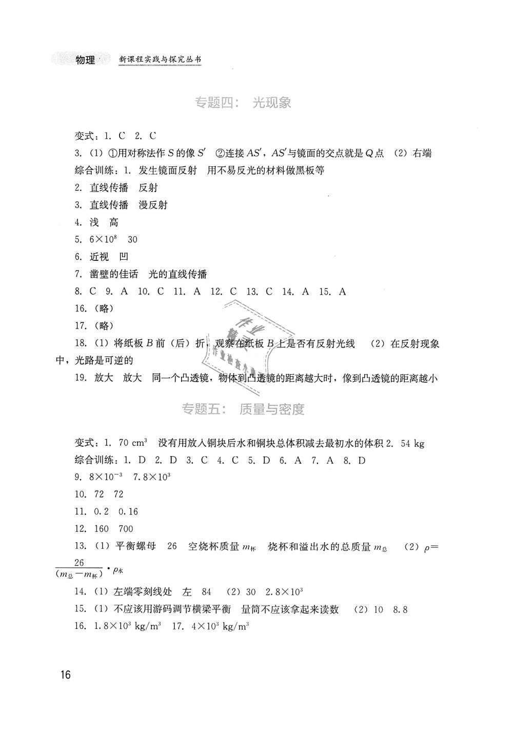 2018年新課程實踐與探究叢書八年級物理上冊人教版 第16頁