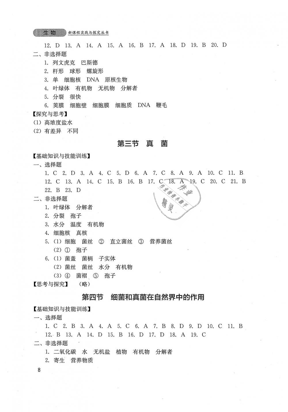 2018年新課程實踐與探究叢書八年級生物上冊人教版 第8頁