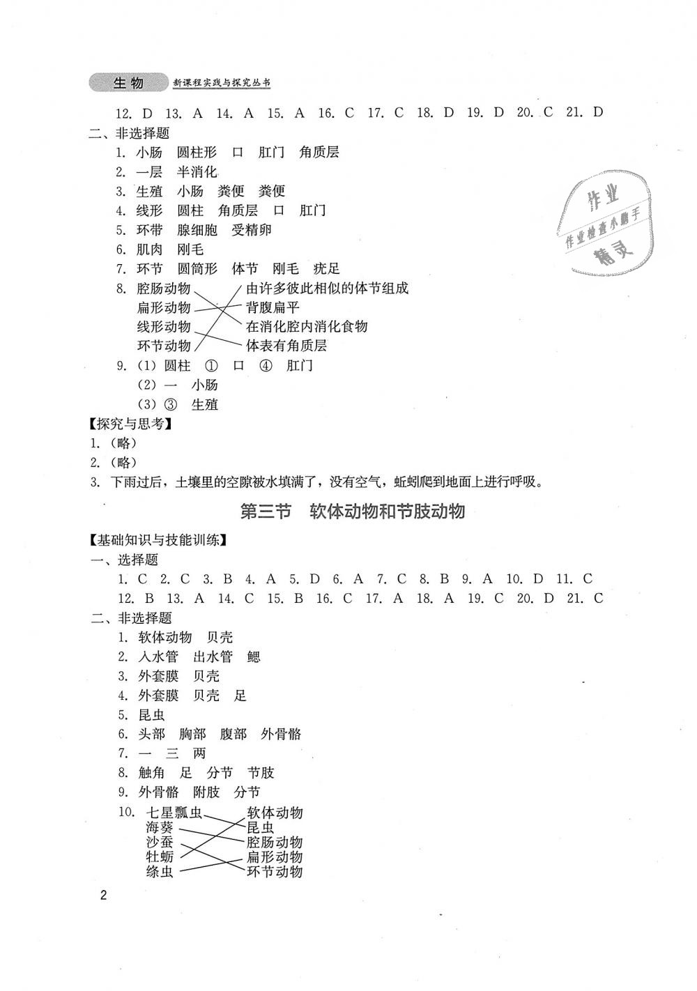 2018年新課程實(shí)踐與探究叢書八年級(jí)生物上冊(cè)人教版 第2頁(yè)