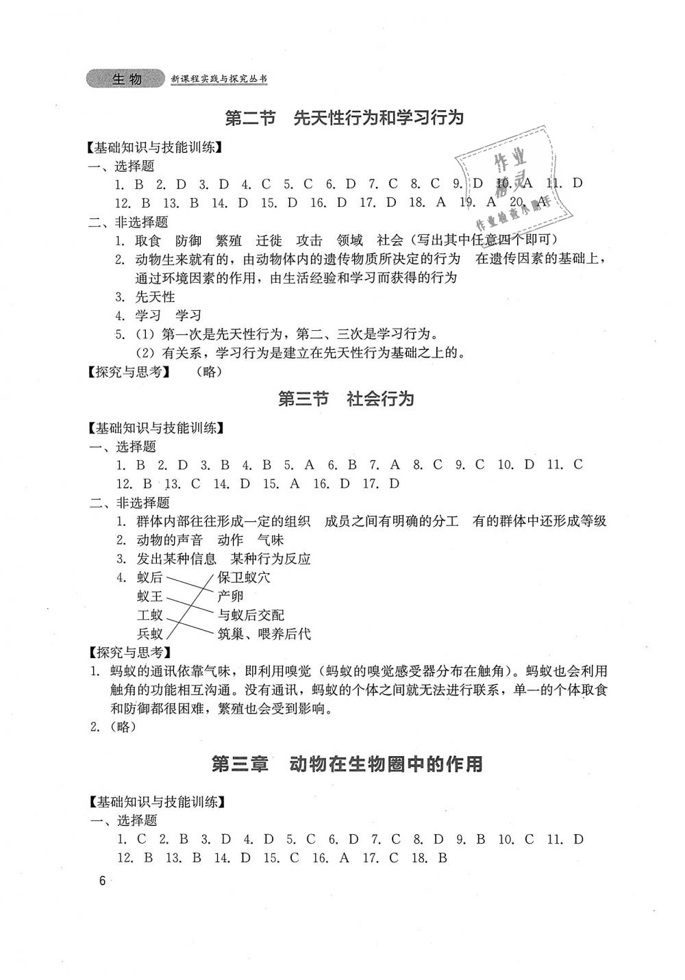 2018年新課程實(shí)踐與探究叢書八年級(jí)生物上冊(cè)人教版 第6頁(yè)