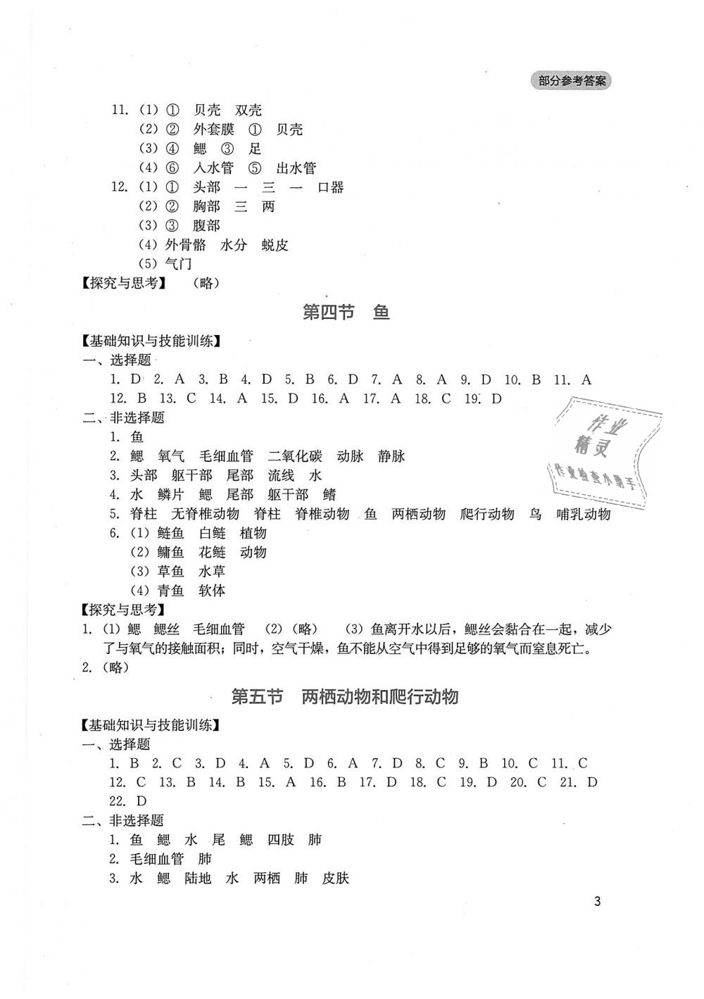 2018年新課程實(shí)踐與探究叢書(shū)八年級(jí)生物上冊(cè)人教版 第3頁(yè)