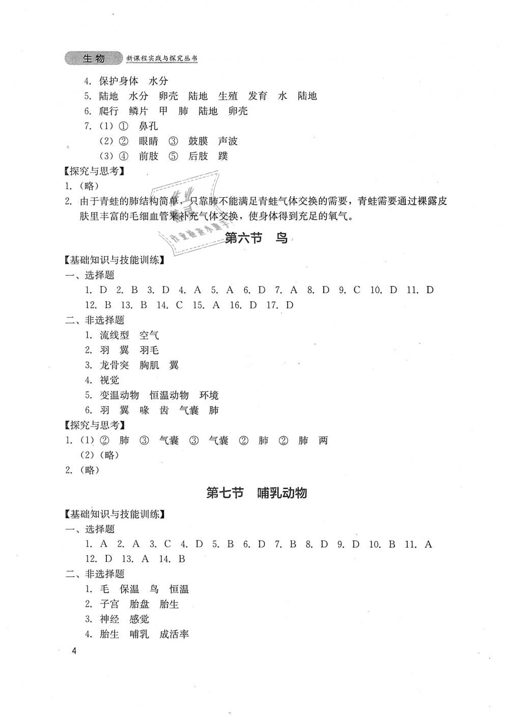 2018年新課程實踐與探究叢書八年級生物上冊人教版 第4頁